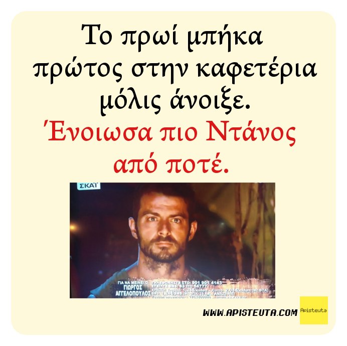 ApisteutaCom's tweet photo. Το πρωί μπήκα πρώτος στην καφετέρια μόλις άνοιξε.Ένοιωσα πιο Ντάνος από ποτέ. #survivorGR https://t.co/fZ3OXkG3KM