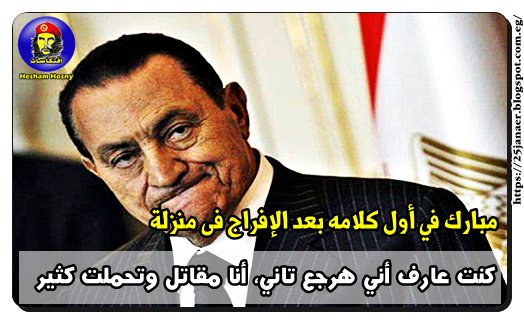 مبارك في أول كلامه بعد الإفراج فى منزلة كنت عارف أني هرجع تاني أنا مقاتل وتحملت كثير