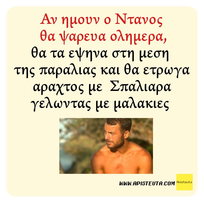 ApisteutaCom's tweet photo. Αν ημουν ο Ντανος θα ψαρευα ολημερα,θα τα εψηνα στη μεση της παραλιας και θα ετρωγα αραχτος με  Σπαλιαρα γελωντας με μαλακιες #survivorGR https://t.co/wShpzPqlxe