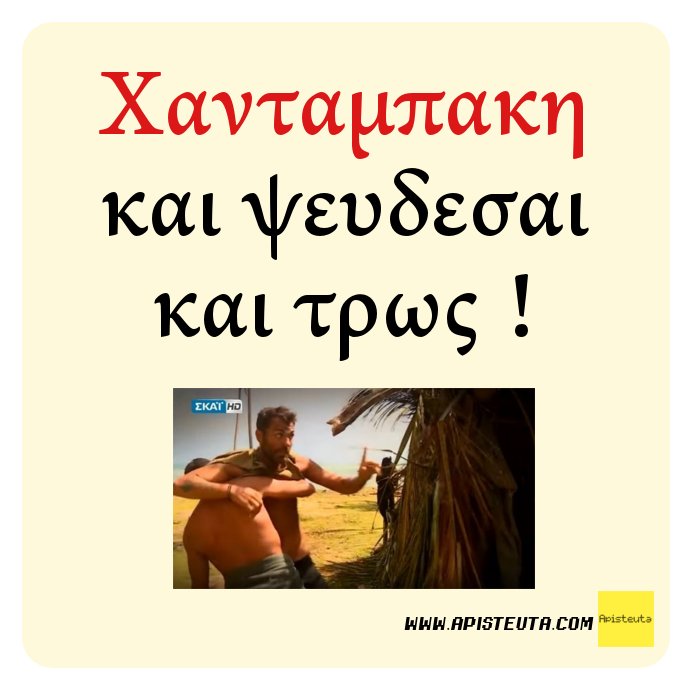 ApisteutaCom's tweet photo. Χανταμπακη και ψευδεσαι και τρως !!! #survivorgr https://t.co/sISXJmfQZ0