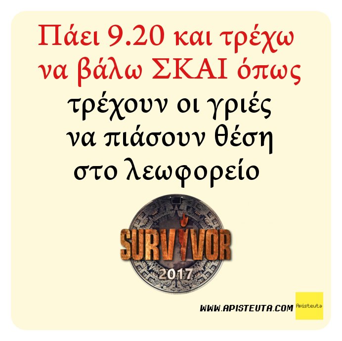 ApisteutaCom's tweet photo. Πάει 9.20 και τρέχω να βάλω ΣΚΑΙ όπως τρέχουν οι γριές να πιάσουν θέση στο λεωφορείο #survivorGR https://t.co/MJJDP1wZX2
