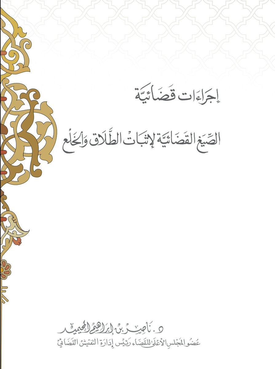 l0ll40's tweet photo. " الصيغ القضائية لإثبات الطلاق والخلع "

للشيخ/ د. ناصر المحيميد 

https://t.co/BpMIpxzjkL

#أوراق_قانونية 
#علمني_القانون 
#محاماة https://t.co/EJ8B8MMBxC