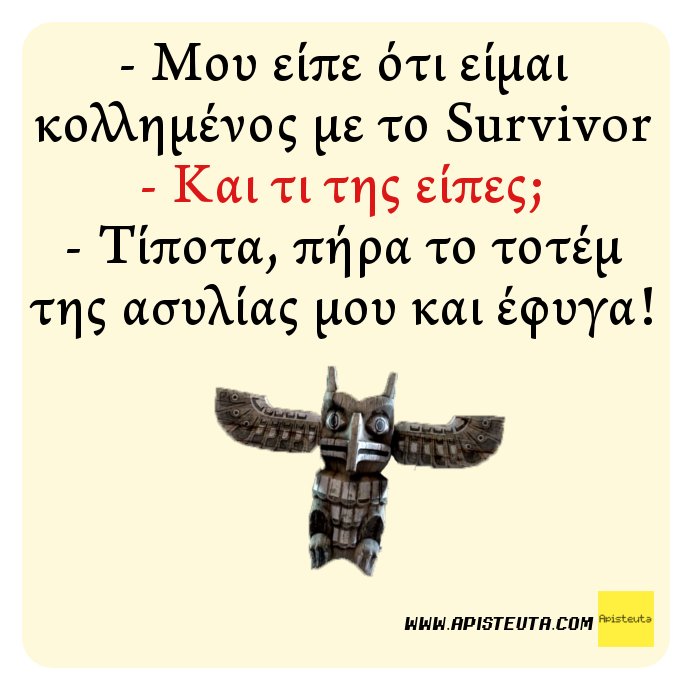ApisteutaCom's tweet photo. - Μου είπε ότι είμαι κολλημένος με το #survivorGR 
- Και τι της είπες;
- Τίποτα, πήρα το τοτέμ της ασυλίας μου και έφυγα! https://t.co/vrQ2GTSZWj