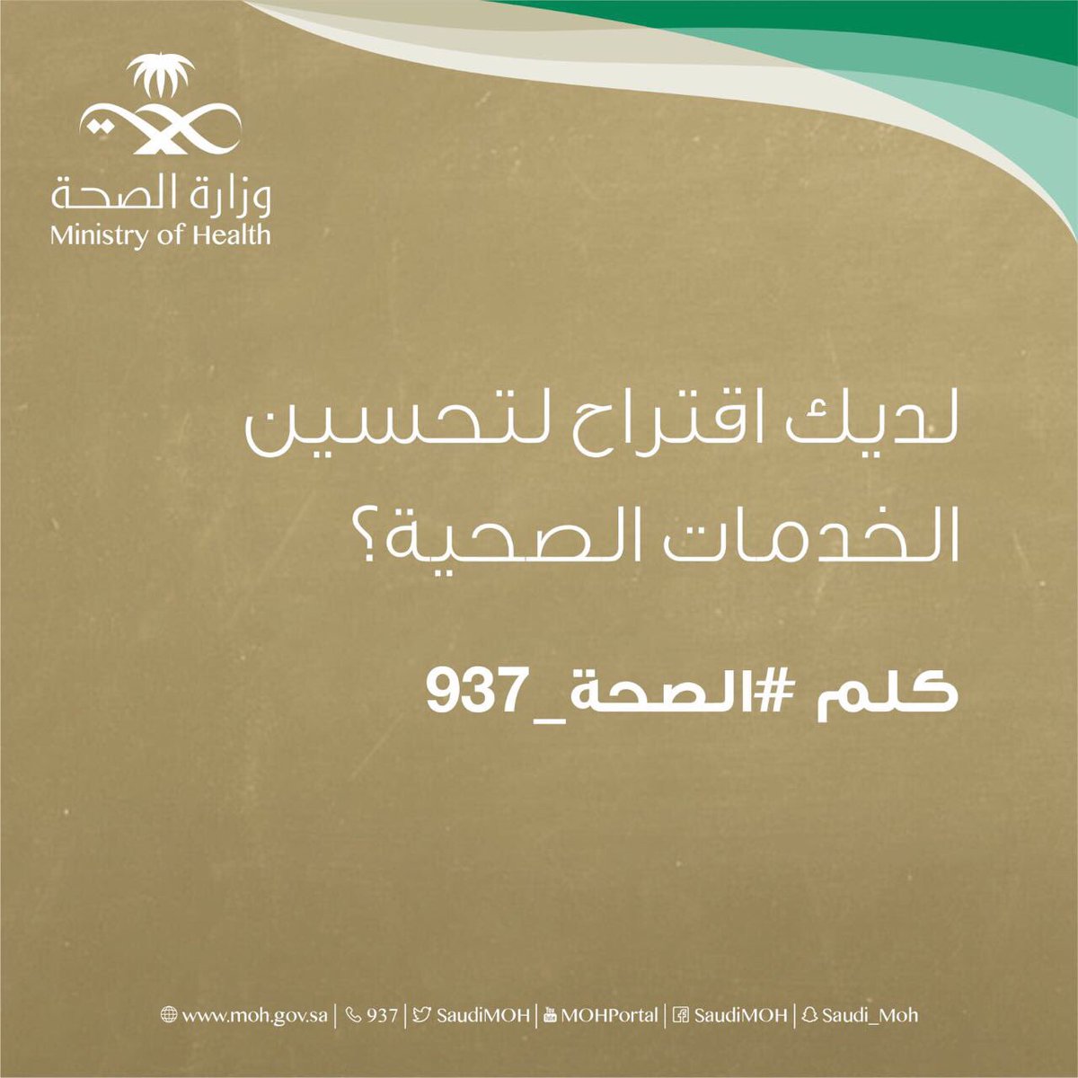 SaudiMOH's tweet photo. عندك اقتراح لتحسين الخدمات الصحية ؟
كلم #الصحة_937 https://t.co/ouiwyyVbfp