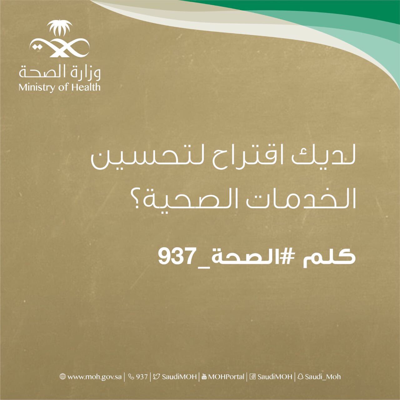 O Xrhsths و ز ا ر ة ا لـ صـ حـ ة السعودية Sto Twitter عندك اقتراح لتحسين الخدمات الصحية كلم الصحة 937