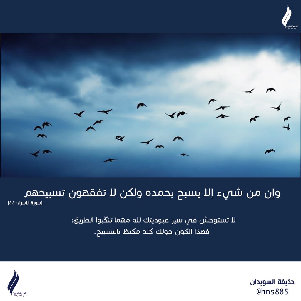 O Xrhsths الكلمة الطيبة Sto Twitter وإن من شيء إلا يسبح بحمده