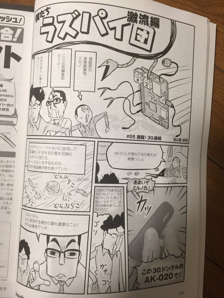 今月の月刊インターフェース。
ラズベリーパイを川に放流して画像をUPさせようと目論むラズパイ団だが、ど田舎にはWiFiも4G通信も無い…どうする? 