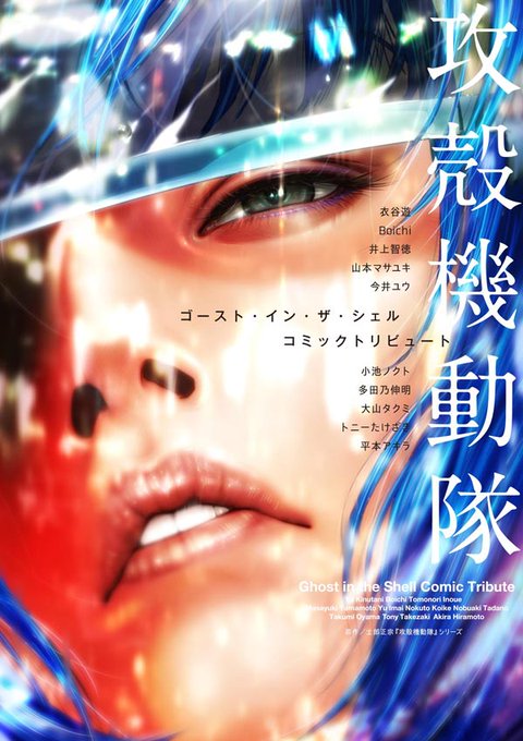 ヤンマガで攻殻機動隊特集を3週連続でやるらしい 今週 マンバ