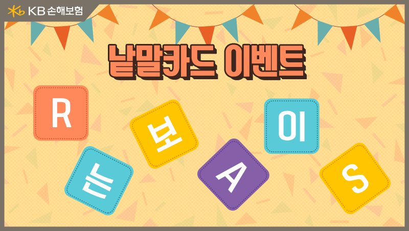 보이는ARS RT <a href="/KBistory/">KB손해보험</a> [#이벤트] 그림 속 낱말 카드를 연결하여 KB손해보험의 서비스 이름을 맞혀주세요. 정답+RT kbistory.tistory.com/2089 (~4/2, 마감 4/6)