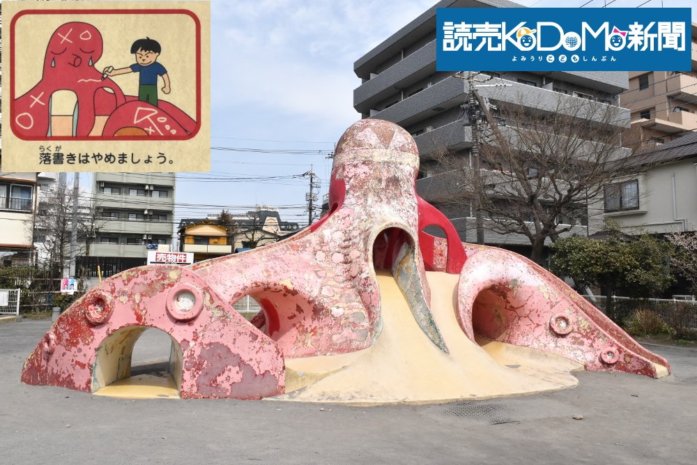kodomo_yomi's tweet photo. ■タコすべGO!⑳
読売KODOMO新聞の吉良です。#明神公園（東京都八王子市）のタコすべり台は時代を感じます。塗装がはげて、緑、赤、ピンクなど様々な色が見えます。頭にあるのはハチマキの跡でしょうか。「落書きはやめましょう」の看板、おもしろいです。 https://t.co/68S1DyzWuh