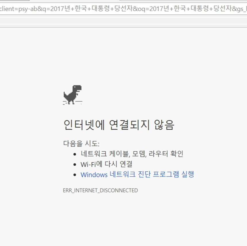 선거 중립 지키는 내컴퓨터

빅데이터 힘을 좀 이용해 보려고
다음과 같은 질문을 해 보았다.
"2017년 한국 대통령 당선자"
아래와 같은 답이 왔다.