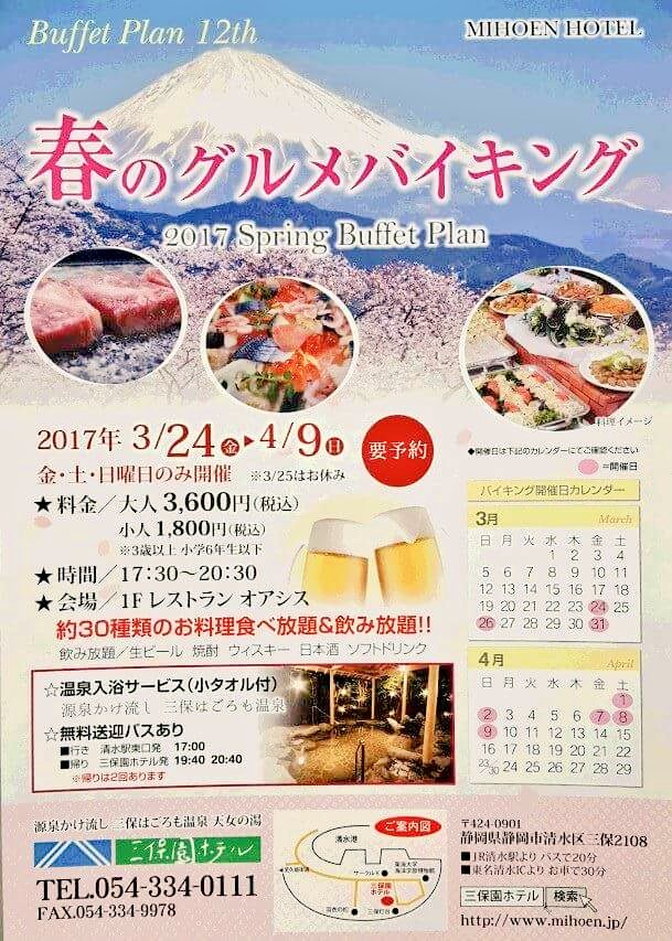 葵 桜玖耶 Aoi Sakuya 静岡市vグルメライター Auf Twitter 土日限定であと6回のみですが 三保園ホテルで春の飲み食べ放題 日帰り温泉が開催されます 最大３時間の飲み食べ放題ステーキ付きアルコールも飲み放題 清水駅前からの送迎バスありで 温泉も入浴可能で3600