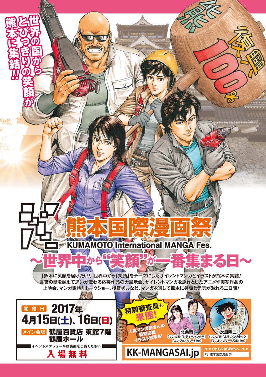 「熊本国際漫画祭 ～世界中から”笑顔”が一番集まる日～」にて北条 司がトークショーに登壇します！  