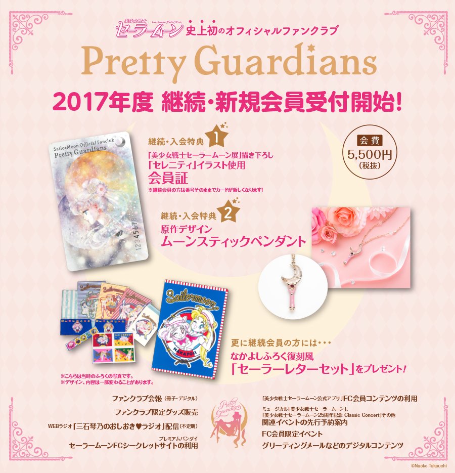 セーラームーン25th公式 On Twitter セーラームーンfc Pretty Guardians 新規 継続会員の受付が開始となりました 会員証 継続 入会特典情報など詳しくはこちらから Https T Co Wz2ydwnxpz Https T Co Ybebzeivfs Twitter