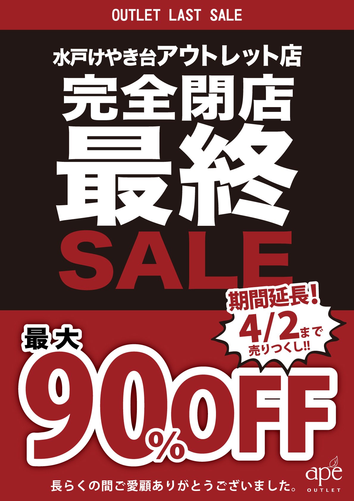 Apeアーペグループ ４月２日まで これが本当のラスト アウトレット水戸けやき台店完全閉店最終セール開催中 割引をさらに拡大し 最大90 Offの１週間です 最後までみなさまのお越しをお待ちしております アーペアウトレット