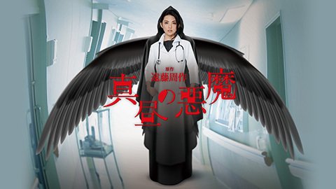 真昼の悪魔 DVD-BOX dwos6rj 真昼の悪魔』DVD－BOX 【公式通販】