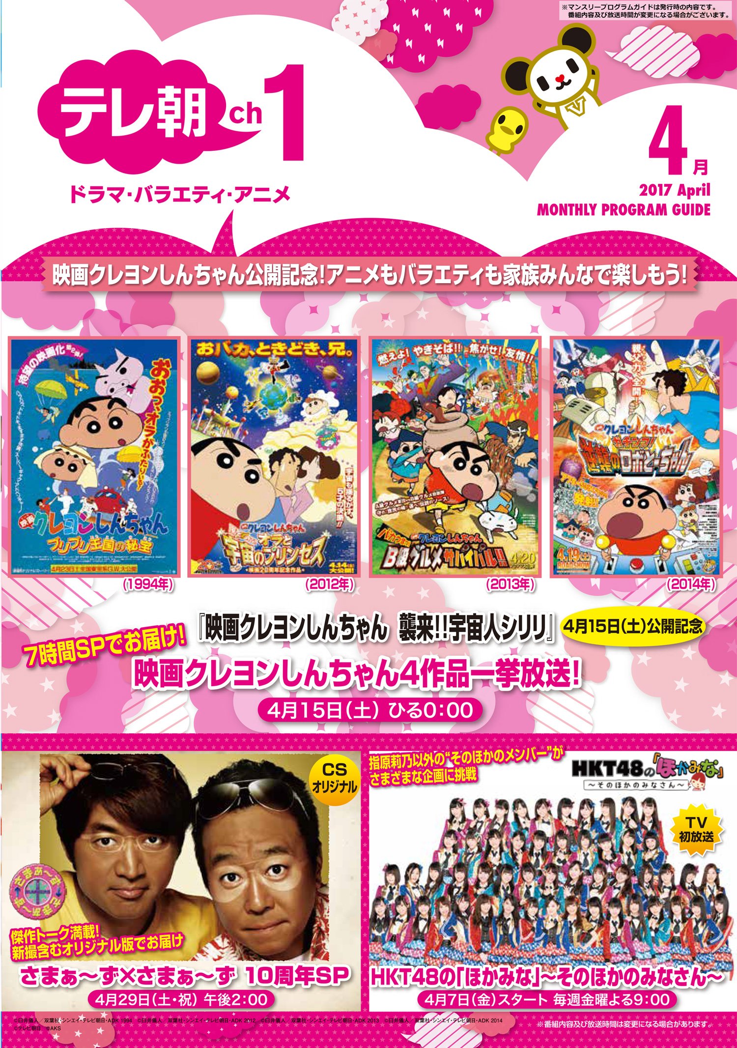 ｃｓテレ朝チャンネル Ch1 4月のテレ朝チャンネル1は 映画 クレヨンしんちゃん 襲来 宇宙人シリリ公開記念 クレしん映画4作品を7時間sp 4 15 土 ひる0時から一挙放送 お見逃しなく T Co S64ik339ia T Co oailniyo Twitter