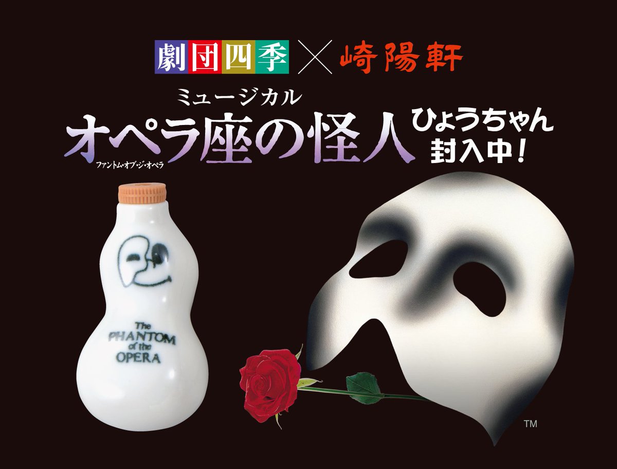 ひょうちゃん　オペラ座の怪人　6個セット✖️2 RT @yokohama_koho: 【劇団四季×崎陽軒】『オペラ座の怪人』横浜公演を