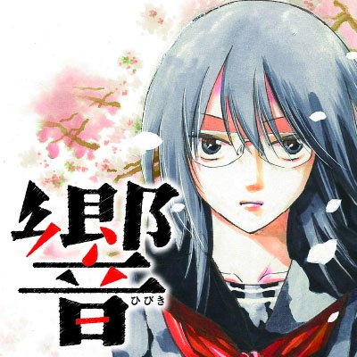 響 マンガ大賞受賞作は面白い 面白くない ネットの感想を検証 響 マンガ大賞受賞作は面白い 面白くない ネットの感想を検証