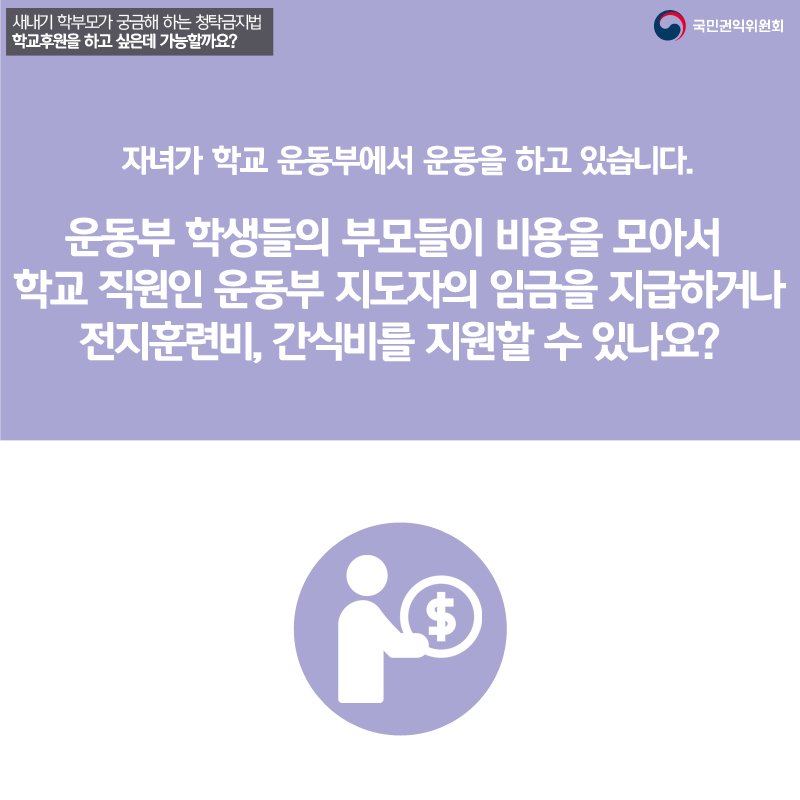새내기 학부모가 궁금해 하는 #청탁금지법 제4장 <#학교후원>
학교후원을 하고 싶은데 가능할까요?

#권익위 #카드뉴스 
▶blog.daum.net/loveacrc/10180