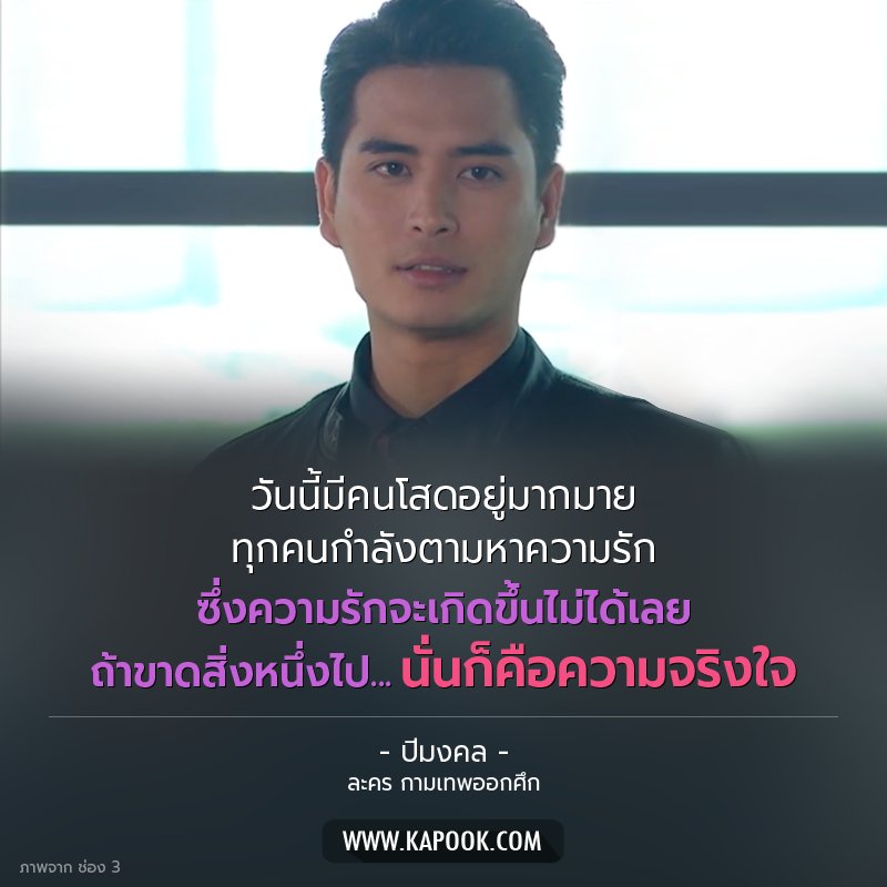 kapookdotcom's tweet photo. "วันนี้มีคนโสดมากมาย ทุกคนกำลังตามหาความรัก ซึ่งความรักจะเกิดขึ้นไม่ได้เลย ถ้าขาดสิ่งหนึ่งไป นั่นก็คือ...ความจริงใจ" #ปี��งคล #กามเทพออกศึก https://t.co/ocVM95NVBj
