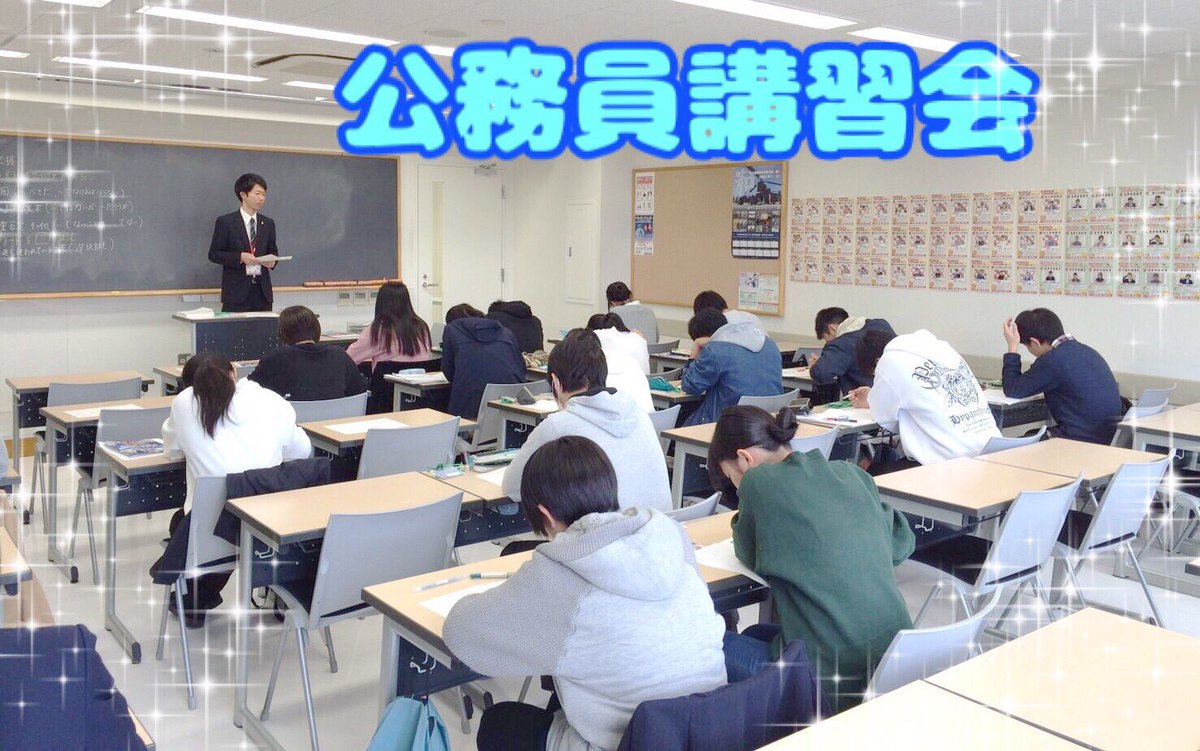大原学園長野校 公式 V Twitter 公務員春期講習会開催 本日から29 水 まで 公務員春期講習会開催中 公務員を目指している皆さん また興味を持っている皆さんも ぜひぜひお待ちしてます 高校生参加無料 大原 長野校 公務員講習会
