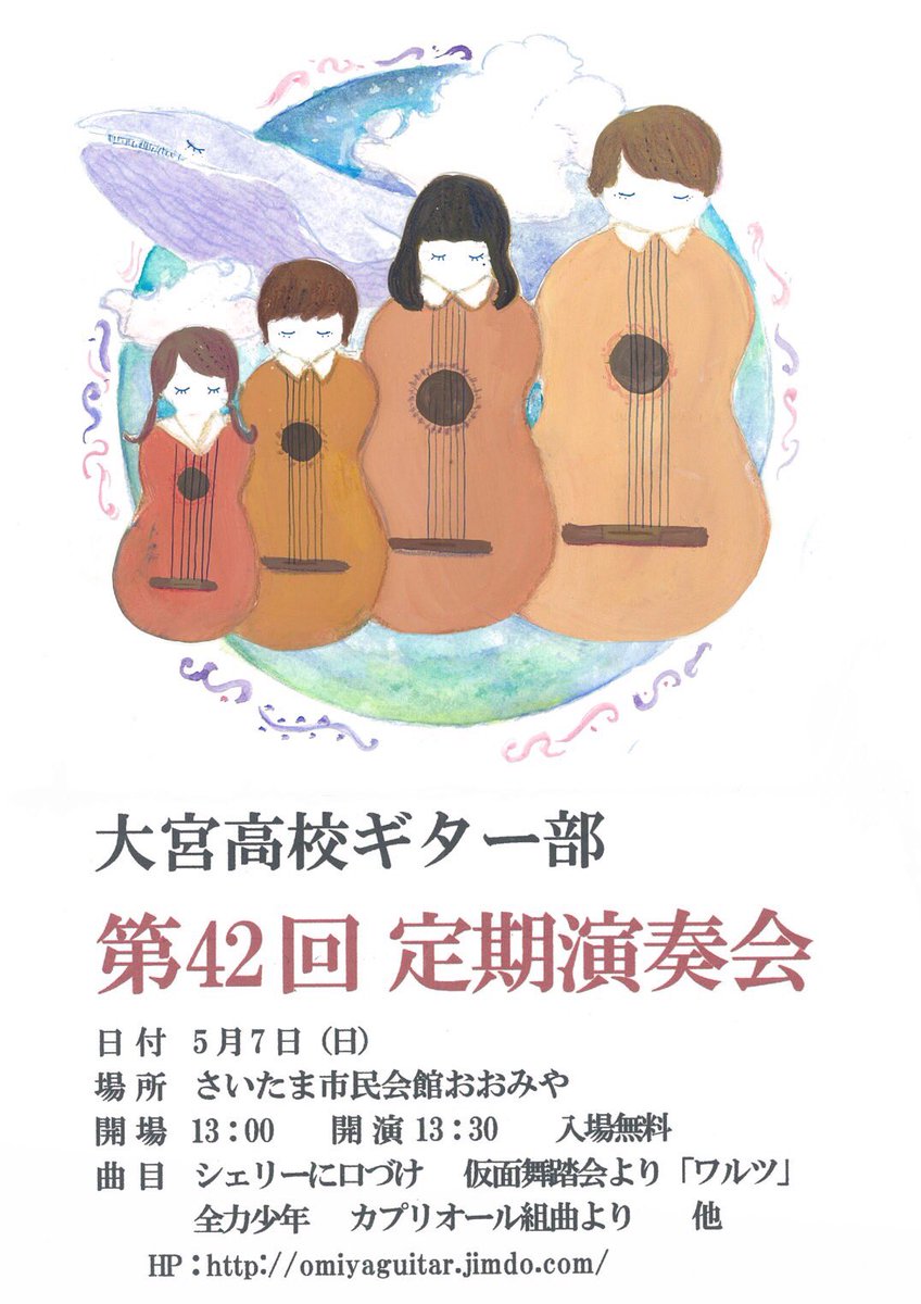 大宮高校ギター部 情報公開 第42回定期演奏会を開催します 日時 17 5 7 日 13時開場 13時半開演 場所 さいたま市民会館おおみや 46 47期 一年間の集大成です 是非お越しください お問い合わせは Dmにて承ります T Co Eh5cazzwyd