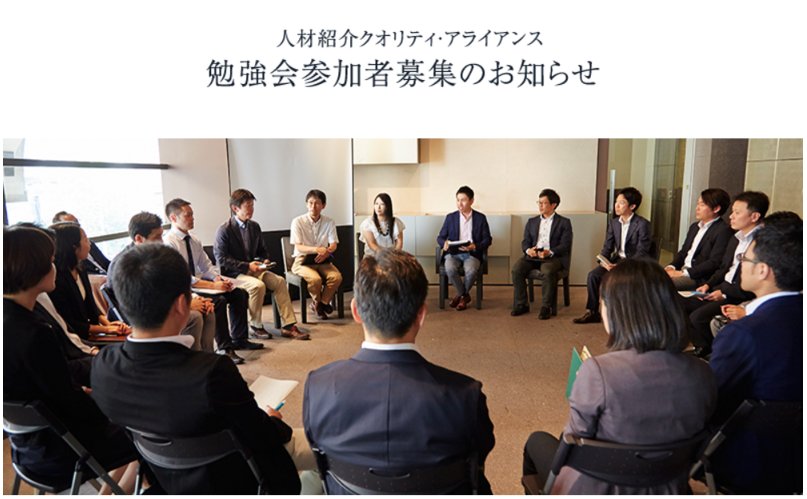 ProCommit's tweet photo. 【参加者募集】人材紹介クオリティ・アライアンス勉強会（4月17日開催） https://t.co/jfsQOHrO5i https://t.co/NRPV9wn4vl