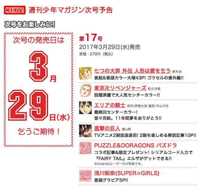 週刊少年マガジン公式 今週のマガジンは 七つの大罪 がどどんと表紙 大増43p ゴウセルの番外編 エリアの騎士 最終回 １１年間夢をありがとう 進撃の巨人 コレを読めばtvアニメ2期2期を楽しめる解説記事 パズドラ コラボ Fairytail エルザの