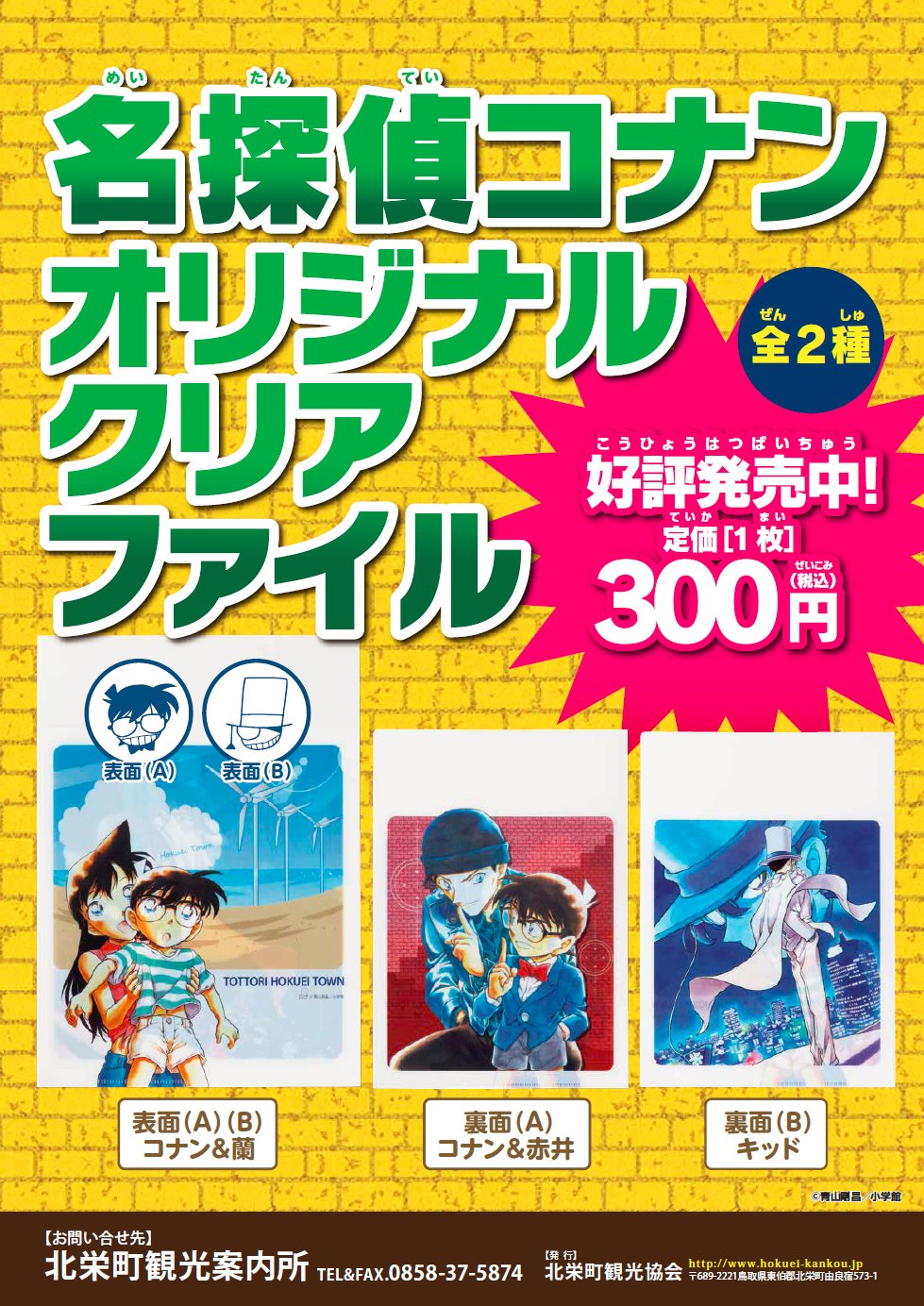 廃盤 数量限定 配布終了 非売品 新品未使用 鳥取 限定【名探偵