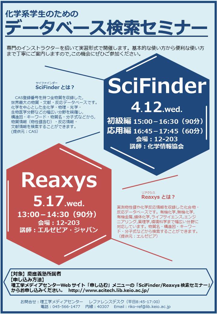 慶應義塾大学理工学メディアセンター Pa Twitter 3 22 水 Scifinder Reaxysセミナー 特に応用化学科 化学科の皆さん注目です 4 12 水 Scifinderセミナー 5 17 水 Reaxysセミナーが開催されます ぜひお申込みください Https T Co Vdgzc70e7q Ht Https