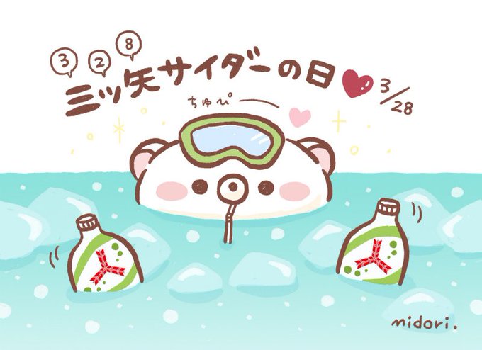 三ツ矢サイダーのtwitterイラスト検索結果 古い順