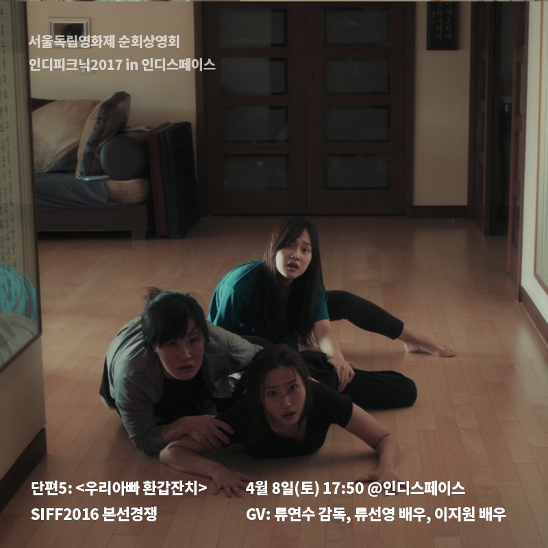 [인디피크닉] 단편5 감독의 철학이 돋보이는 애니 <빈 방>, 심사위원상 수상작 두 편 <순환하는 밤>과 <무저갱>, 배우들의 연기가 돋보이는 <우리아빠...