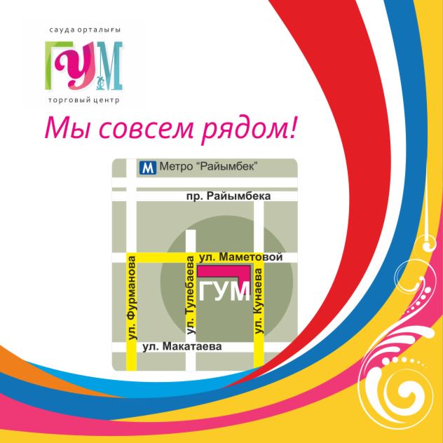 AlmatyGUM's tweet photo. В самом це��тре города! Все под рукой! https://t.co/wRPsXHHhkZ