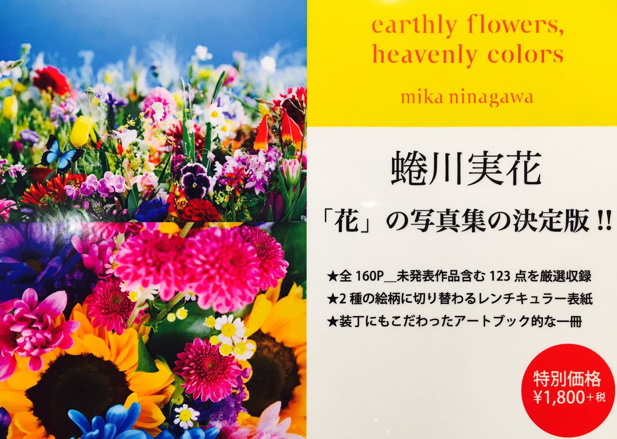 タワーレコード渋谷店 در توییتر 蜷川実花さんの最新写真集 Earthly Flowers Heavenly Colors 入荷しております まさに天国に咲く極彩色の花畑のようにヴィヴィッドな色彩で魅せる 蜷川実花 花 の写真集の決定版 こだわり抜いた装丁も素敵です 遊ホ 蜷川