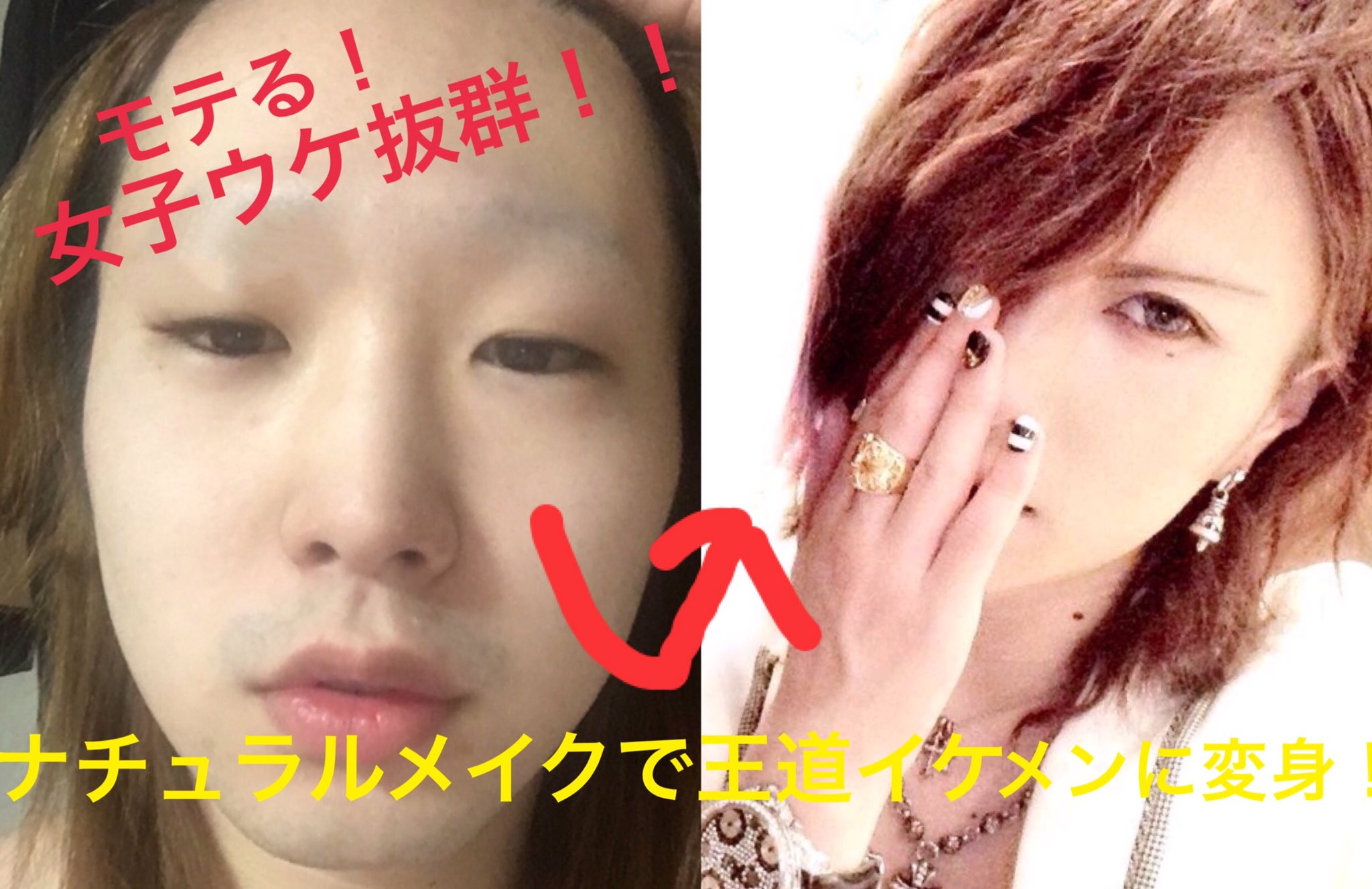 はてにゃん Na Twitterze 最新動画投稿しました ナチュラルメイク ガチスッピン晒してブサイクから王道イケメンになる方法伝授 下のurlから飛んで見れるので 良かったら見て下さい T Co Vbgab545jf 拡散 T Co Talvhyrqjq Twitter