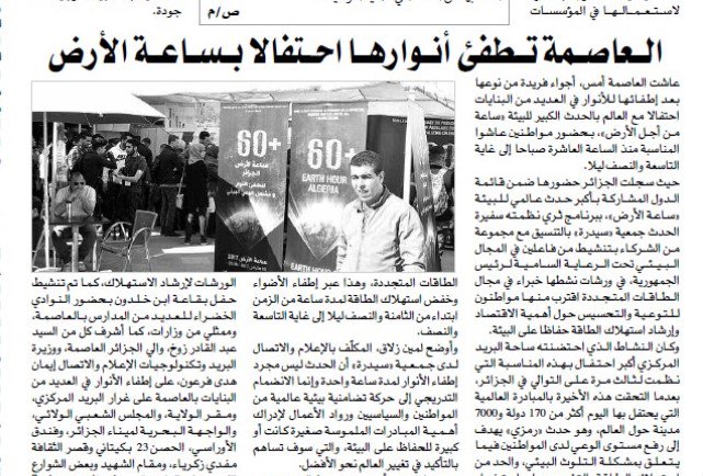 InfosNews14's tweet photo. شكراً لصحفية جريدة المساء لتغطيتها المتميزة لحدث ساعة الارض  #EarthHourAlgeria #sidradz #EarthHour https://t.co/1Rvzo9pQeH