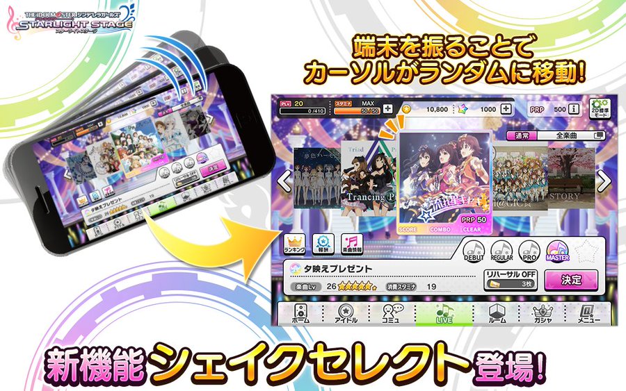 デレステ に新機能 振って選曲できる シェイクセレクト と余ったアイテムをマニーに変えられる アイテム売却 機能が追加 面白いアプリ Iphone最新情報ならmeeti ミートアイ