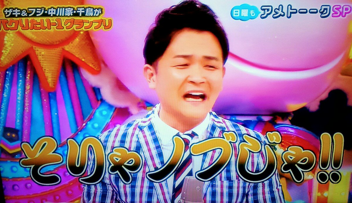 関西 徳島すだちアイス Auf Twitter そりゃ ノブじゃ 千鳥 ノブ アメトーーク 千鳥 テレビ朝日