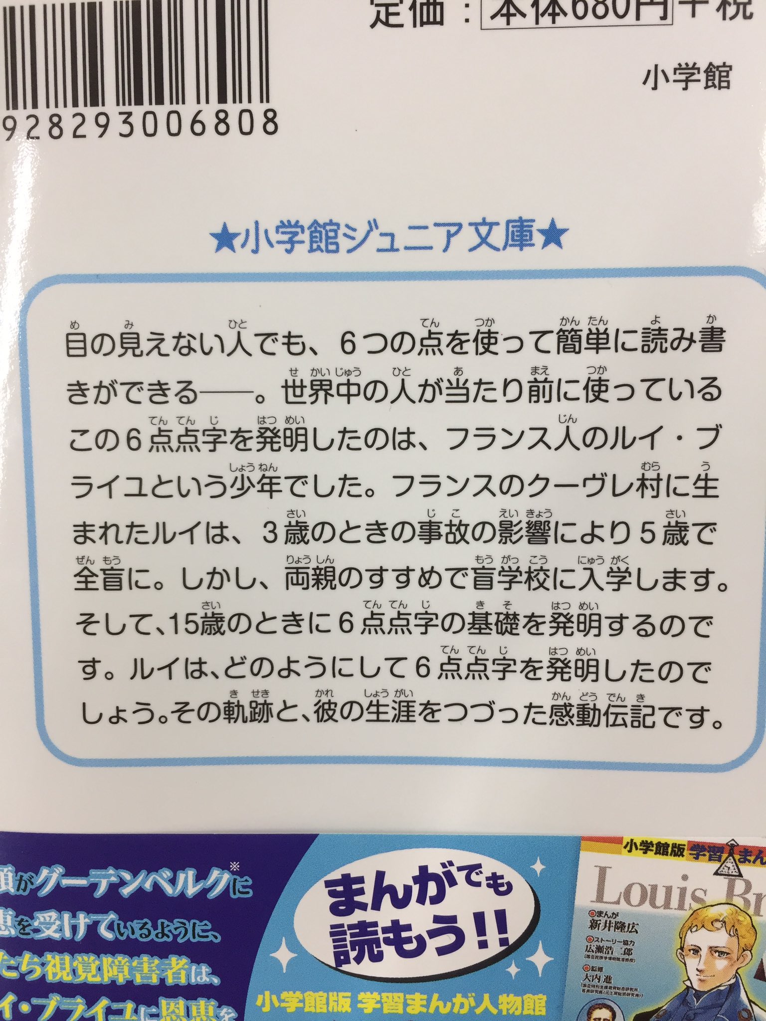 小学館ジュニア文庫公式 あらすじはこちら 点字をどうやって発明したのか どんな人生を送った人なのかが 詳しく書かれているよ ルイ ブライユ 小学館ジュニア文庫 フランス 点字 発明 T Co Wllauyubmv Twitter 小学館ジュニア文庫公式 あらすじはこちら 点字をどうやって発明したのか どんな人生を送った人なのかが 詳しく書かれているよ ルイ ブライユ 小学館ジュニア文庫 フランス 点字 発明 T Co Wllauyubmv Twitter