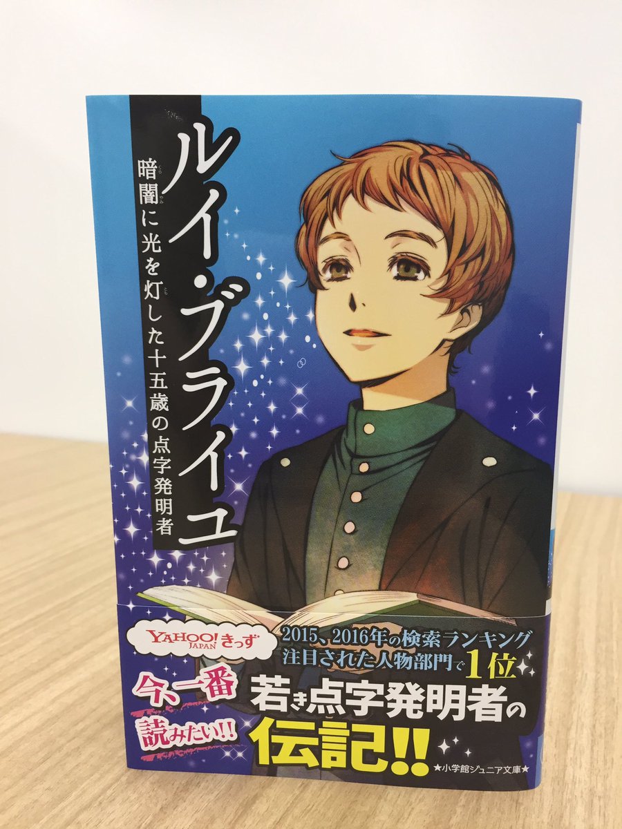 小学館ジュニア文庫公式 Yahoo Japanきっず の年間注目された人ランキング 2年連続1位に輝いた ルイ ブライユの伝記が発売 タイトルは ルイ ブライユ 暗闇に光を灯した十五歳の点字発明者 です 小学館ジュニア文庫公式 Yahoo Japanきっず の年間注目された人ランキング 2年連続1位に輝いた ルイ ブライユの伝記が発売 タイトルは ルイ ブライユ 暗闇に光を灯した十五歳の点字発明者 です