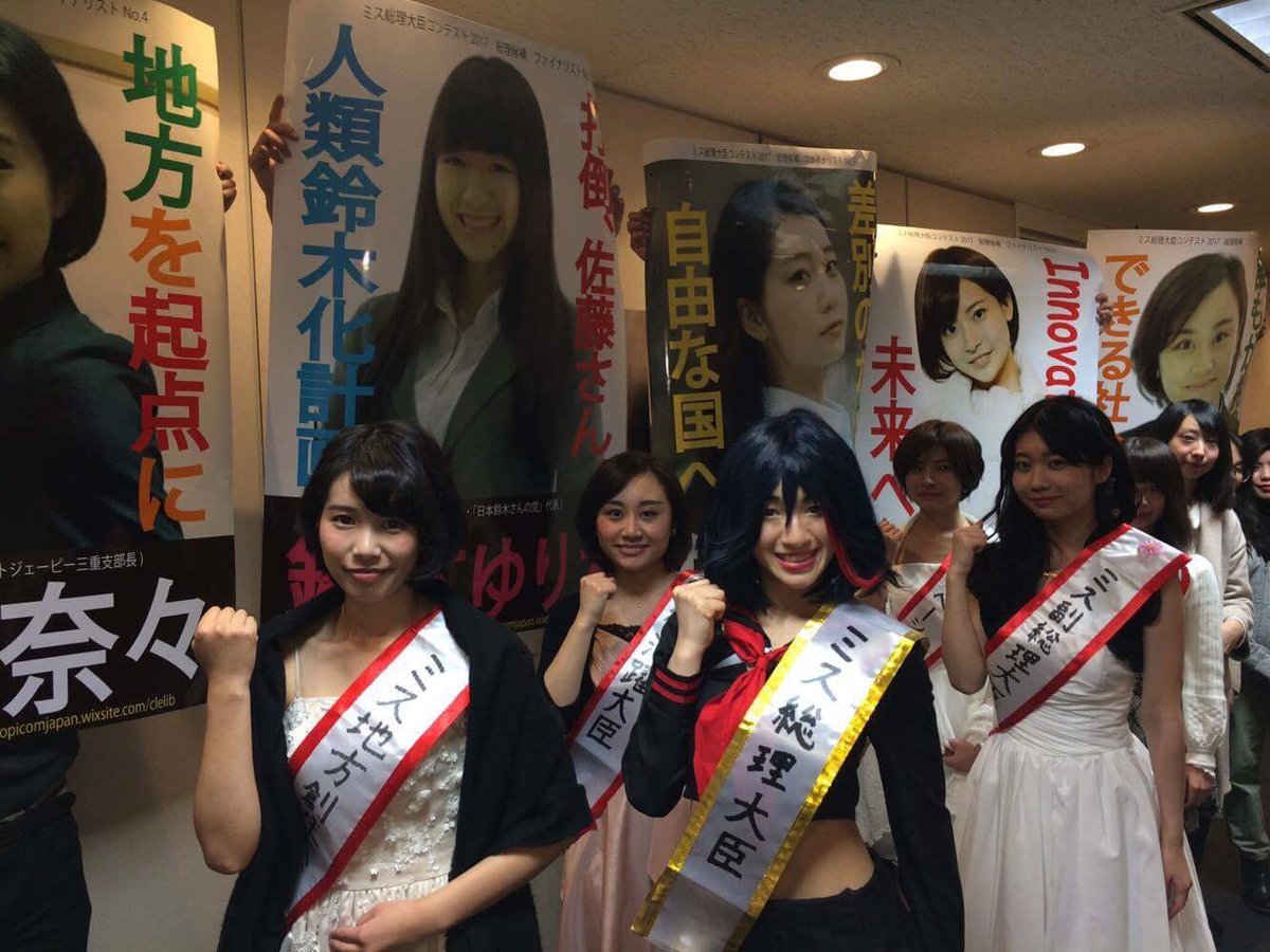 ミス総理大臣 Hashtag On Twitter