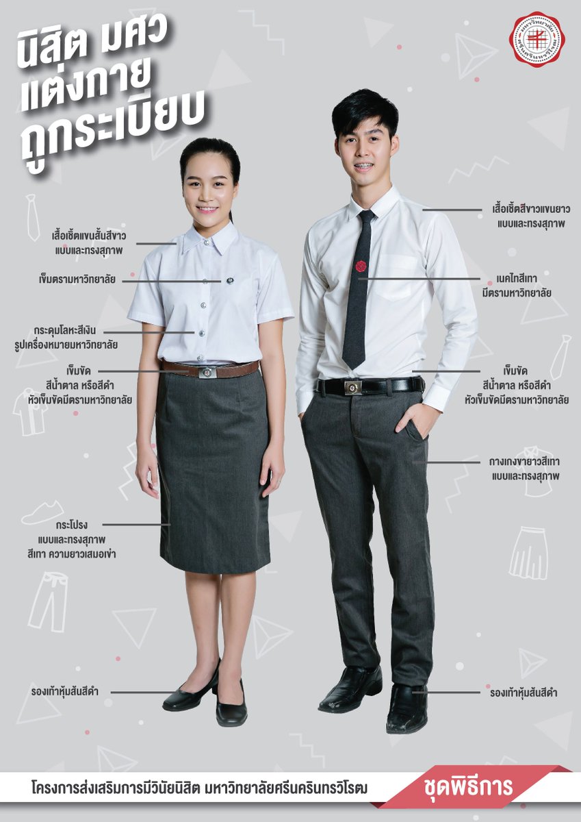 yakroowa's tweet photo. เห็นมีน้องๆ หลายคนสอบถามกันเข้ามาว่าการแต่งกายถูกระเบียบของ มศว เป็นแบบไหน.. ��ามนี้เลย ♥ #ทีมมศว https://t.co/b2kNVqj6eN