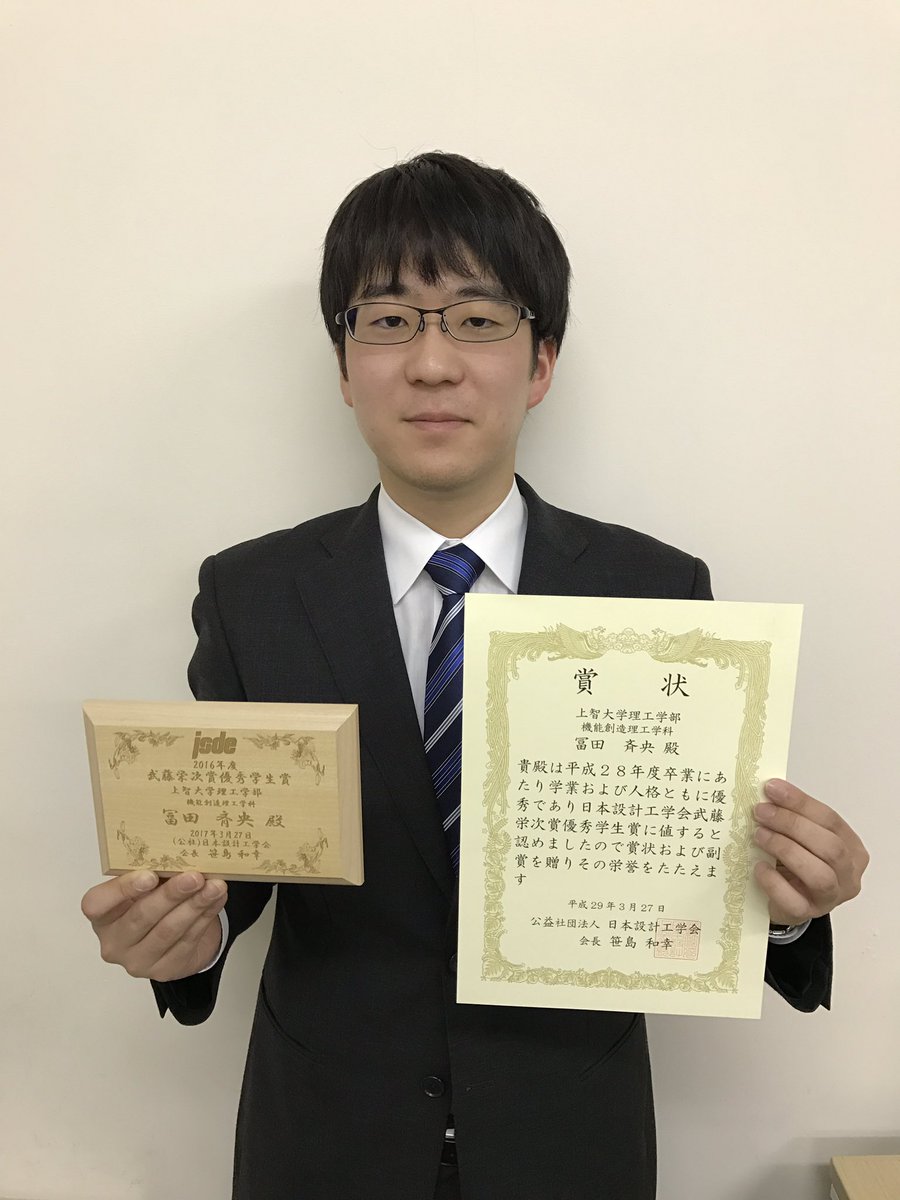 上智大学 竹原研究室 V Twitter M2海野君が日本機械学会三浦賞 B4冨田君が日本設計工学会武藤栄次賞優秀学生賞を受賞しました おめでとうございます Https T Co Afqdlxcwow Twitter