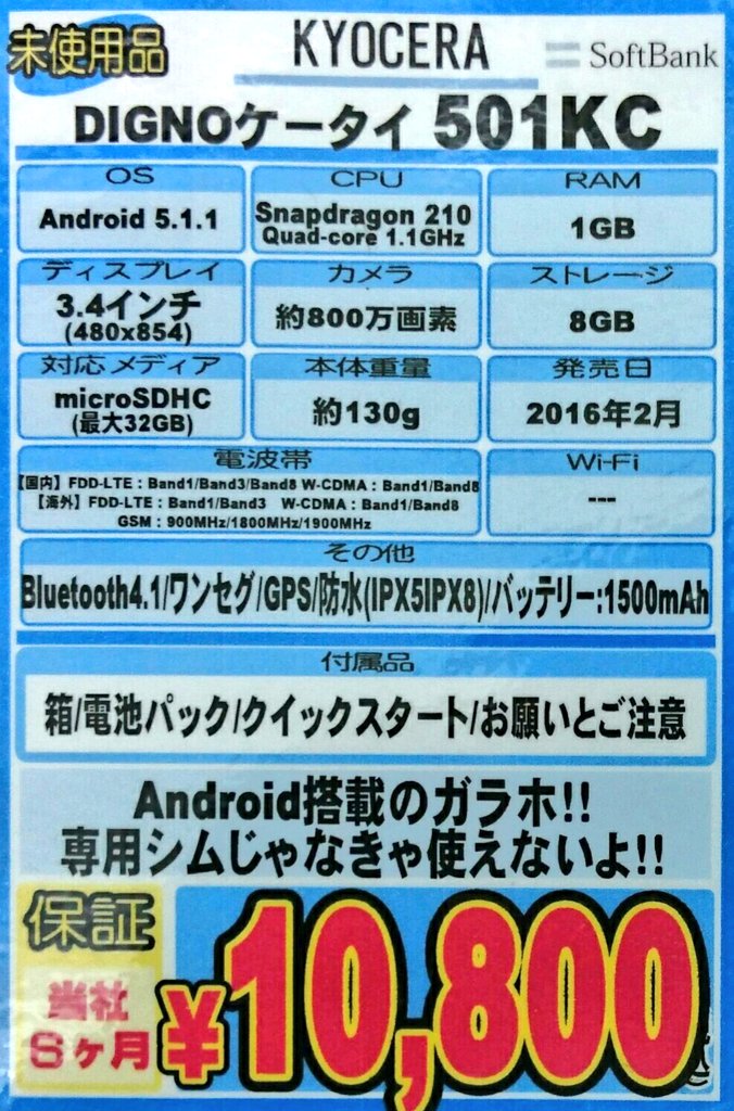 iosys_chuou's tweet photo. 【マジかよ!?】
DIGNOケータイ #501KC (未使用品)
お値段10,800円(税込)なう♪
買取センター総長Y氏から『SBのガラホを200台仕入れちゃった☆テヘペロ』というメッセージが...
詳しくはコチラ⇒ https://t.co/9REMmKaeow
#akiba https://t.co/uOQqXzi5u1