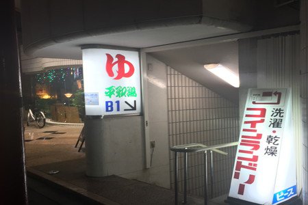 ikebukuro_hotel's tweet photo. There are several 'sento' ( #Bigbath ) around Sakura Hotel Ikebukuro. Please ask us any time. We will show you where they are! https://t.co/nW2Vd17FWN