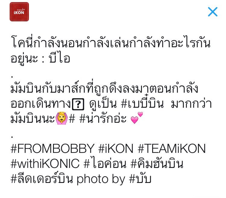 TransforiKON's tweet photo. [TRANS] withikonic: โคนี่กำลังนอนกำลังเล่นกำลังทำอะไรกันอยู่นะ : บีไอ https://t.co/IZ06nZ2y1D