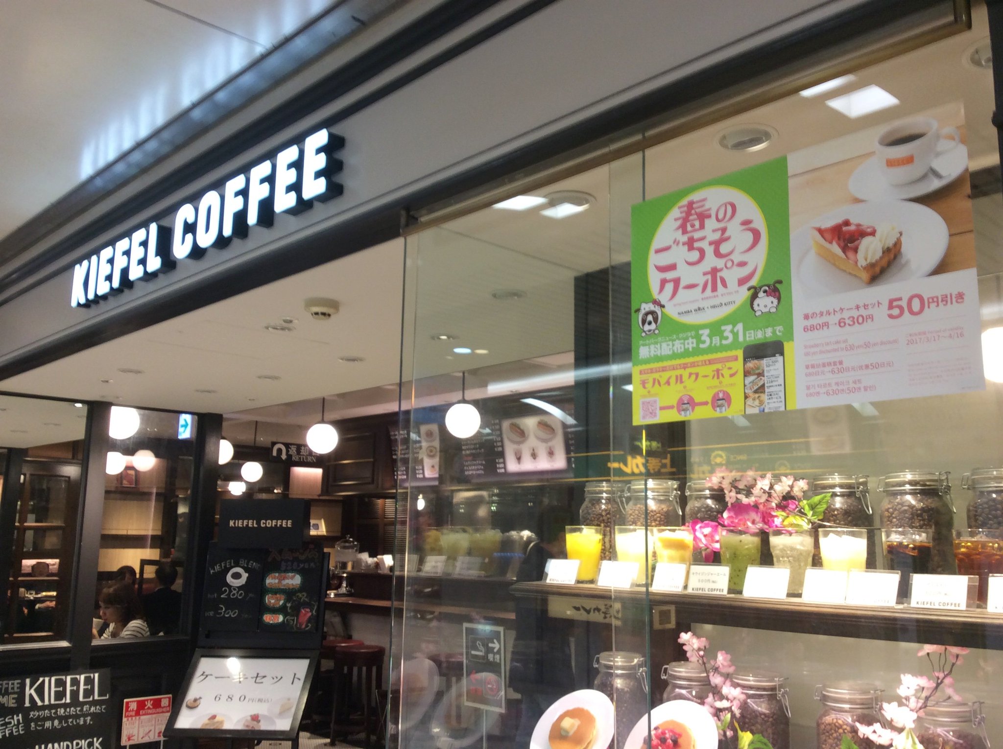 なんばウォーク 公式 キーフェルコーヒーではクーポンを使えば苺のタルトケーキセットが680円 630円の50円引き ちなみにクーポン冊子の配布は3 31 金 までです 使用期限も3 31までのものもちらほらあるので気を