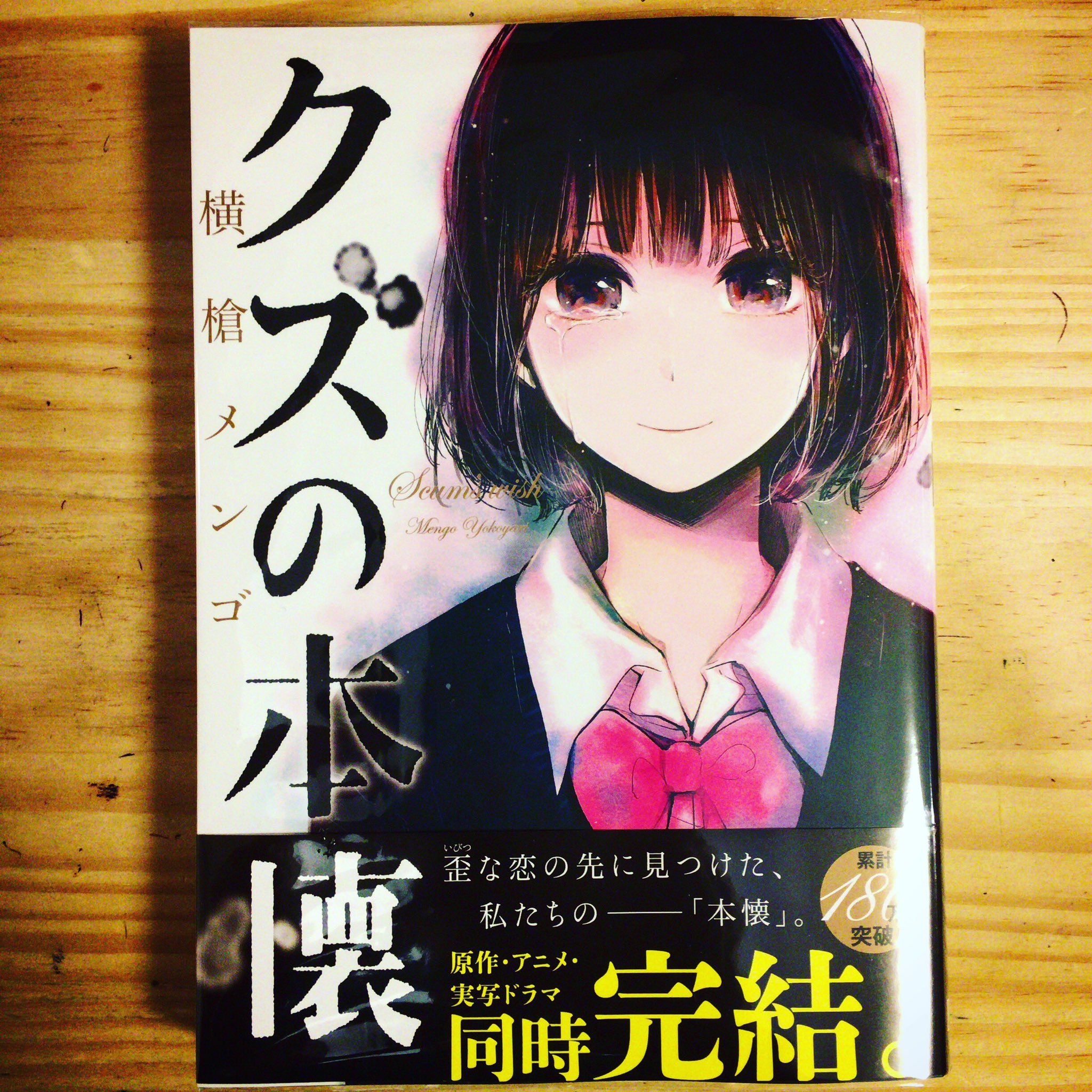 漫画喫茶100 刺激的なクズのお話最終巻てす クズの本懐最新刊で最終巻ーー クズの本懐 横槍メンゴ 漫画 T Co 30paa60dym Twitter