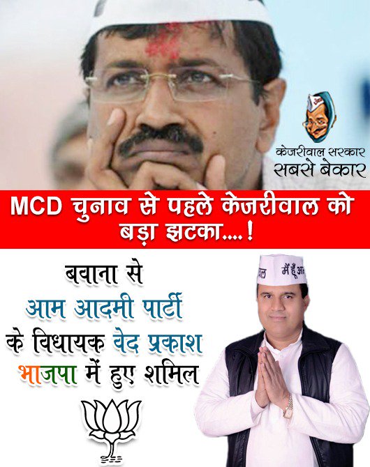 MCD चुनाव से पहले केजरीवाल को बड़ा झटका ......!
बवाना से आम आदमी पार्टी के विधायक वेद प्रकाश भाजपा में हुए शामिल

#ArvindKejriwal #AAPDelhi